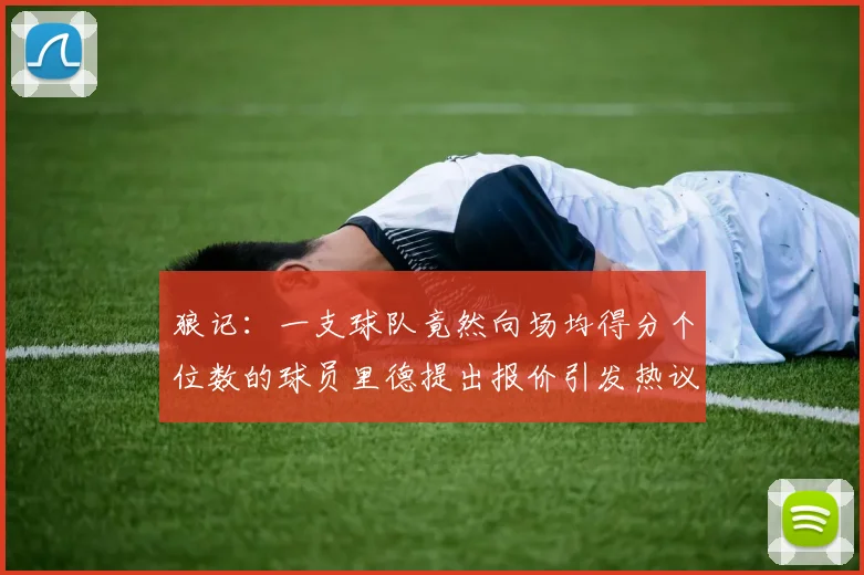 狼记：一支球队竟然向场均得分个位数的球员里德提出报价引发热议